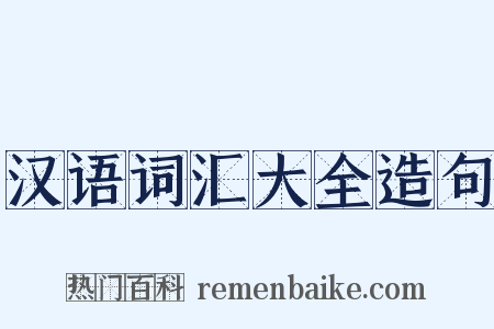 汉语词汇大全造句是什么意思的图片